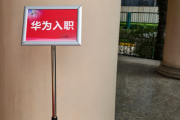 山东华为入职体检通过，附流程、注意事项
