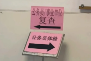 山东公务员体检全流程
